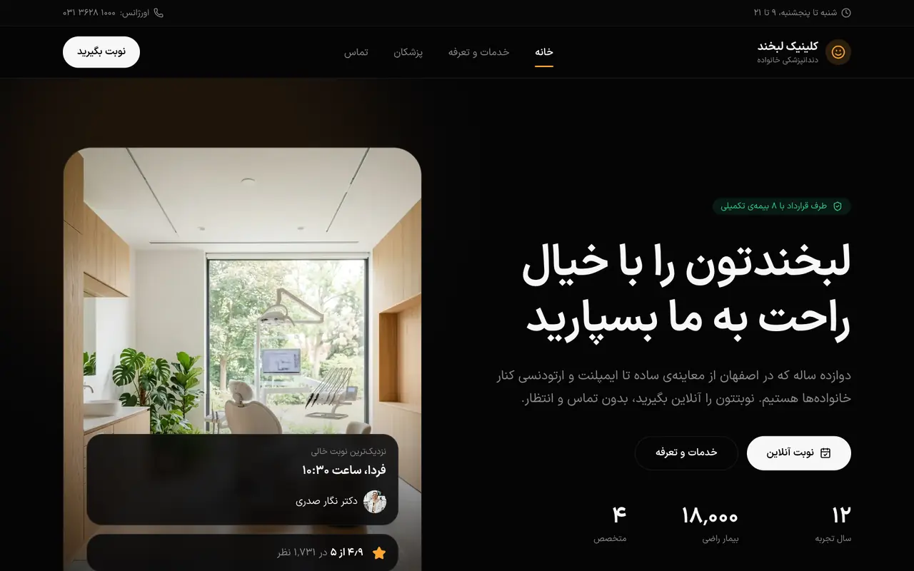 پیش‌نمایش کلینیک دندانپزشکی