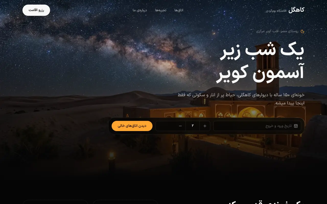 پیش‌نمایش اقامتگاه بوم‌گردی