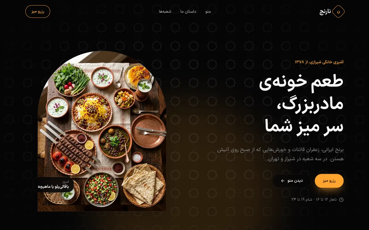 پیش‌نمایش رستوران ایرانی