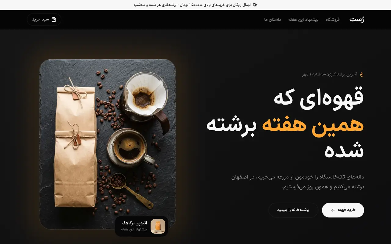 پیش‌نمایش فروشگاه قهوه