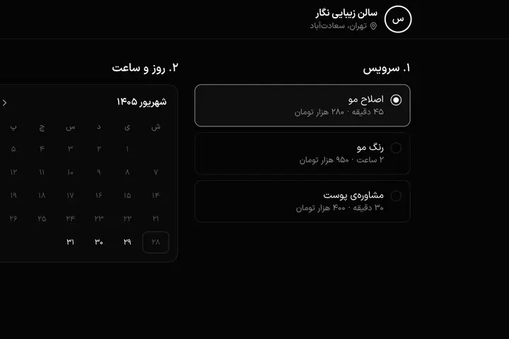 پیش‌نمایش رزرو نوبت